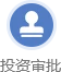 投資審批